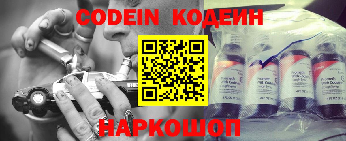 Codein напиток Lean (лин) Новодвинск