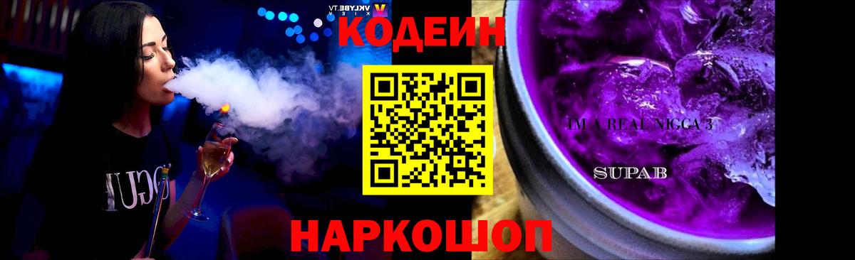 Codein напиток Lean (лин)  Кодеиновый сироп Lean Purple Drank  Новодвинск  Вход с VPN 